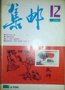 集邮1987-12