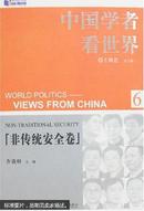 中国学者看世界.6.非传统安全卷.6.Non-traditional security