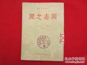 同志之间