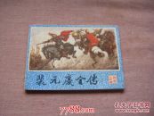 裴元庆全传.岀版社资料书.