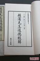 明版凌刻套印本《颖滨先生道德经解》