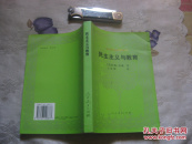 民主主义与教育（外国教育名著丛书）