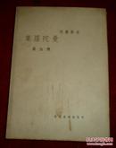 文学丛刊  曼陀罗集1936年初版