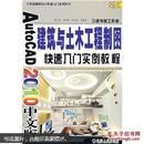 AutoCAD 2010中文版建筑与土木工程制图快速入门实例教程