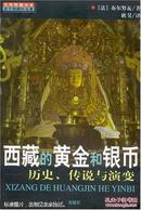 西藏的黄金和银币:历史、传说与演变