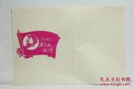 █【◕‿◕】█   期间剪纸一张---毛主席标语，要斗私批修！(15X10cm）