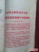 工农群众和革命学生在毛泽东思想旗帜下团结起来（人民日报社论）1966年9月（吉林市印），单页，全红字印刷，少见