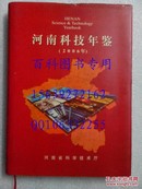 河南科技年鉴（2006）  总第24卷