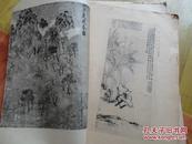 古代名画印刷品残页  10张