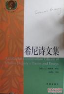 诺贝尔文学奖精品书系：希尼诗文集 （爱尔兰）西默斯·希尼 著 吴德安 等译 作家出版社 2006年2版2印 精装