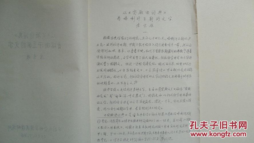 1980年陈宗振著《从“突阙语词典”看喀喇汗王朝的文字》（手刻油印本）