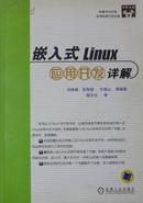 嵌入式Linux应用开发详解