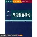 21世纪法学系列教材：司法制度概论