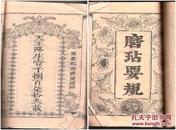 越南早期基督教喃文古籍《磨玷要规》独特的花形牌记：天主降生壹仟八佰柒拾叁载，牧师三那波康传梓。