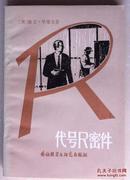 代号r密件（有版权．小库）