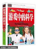 游戏中的科学常春藤系列精致图文版学生版中小学生课外书青少版大全集岁科学和知识书籍科普读物