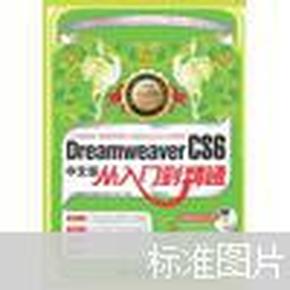 Dreamweaver CS6中文版从入门到精通