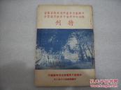 中国童子军台湾省服务员露营暨初级中学童子军教育讲习会特刊【018】