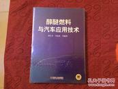 醇醚燃料与汽车应用技术