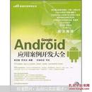 Android应用案例开发大全