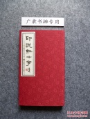 印说红十字【一函一册】