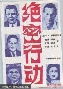 绝密行动