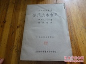 2348：1950年改译本《立信会计丛书 劳氏成本会计》一册全