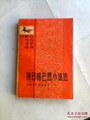 内蒙古当代文学丛书：照日格巴图小说选     少见缺本  仅印2000册