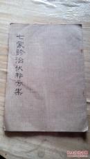 七家诊治伏邪方案