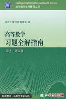 高等数学习题全解指南:同济·第四版 上下册合订本