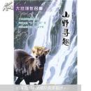 山野寻趣