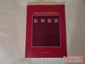中华人民共和国票据法实用图册【铜版彩印】