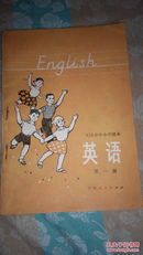 SF13 天津市中小学课本：英语-第一册（73年1版76年3印）