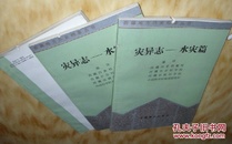 灾异志--水灾篇 西藏地方历史档案丛书 有锯齿 库存55本 q57