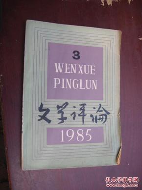 文学评论1985年第3期。