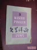 文学评论1985年第3期。