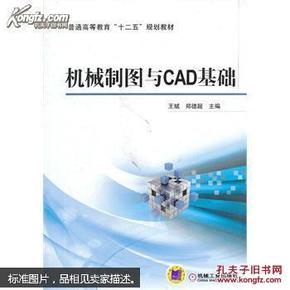 机械制图与CAD基础/普通高等教育“十二五”规划教材