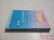 外国文学名著经典