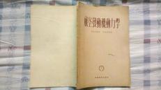 航空发动机动力学