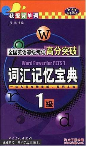 全国英语等级考试高分突破：一级·词汇记忆宝典