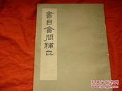 书目答问补正(63年1版1次/18开本  仅印5000册)影印本