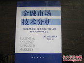 金融市场技术分析：期（现）货市场、股票市场、外汇市场、利率（债券）市场之道