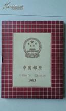 《中华人民共和国邮票  1993》 1993年邮票年册