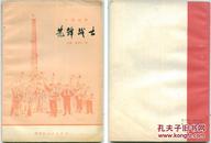 六场话剧《先锋战士》丛琛、盛学仁等编剧