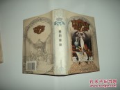 世界文学名著宝库 嘉莉妹妹 精  安徽文艺