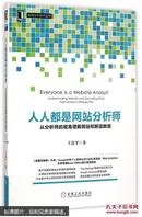 人人都是网站分析师:从分析师的视角理解网站和解读数据 王彦平 机械工业出版社  人人都是网