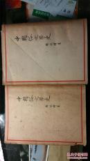 中国俗文学史上下全有藏者王宽行签名