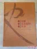 安徽文史资料全书（芜湖卷） 硬精装
