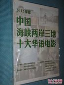 2012年度中国海峡两岸三地十大华语电影