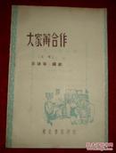 大家办合作--道情（48年初版）